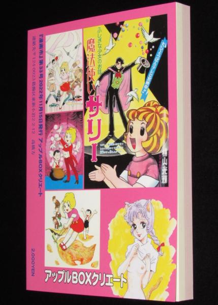 新品】漫画市 第33号「魔法使いサリー単行本未収録作品集」 / 古本