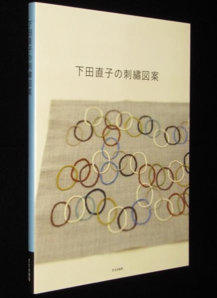下田直子の刺繍図案 / じゃんくまうす / 古本、中古本、古書籍の 