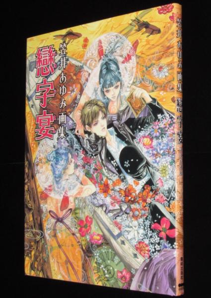 笠井あゆみ画集 戀字宴 / 古本、中古本、古書籍の通販は「日本の古本屋