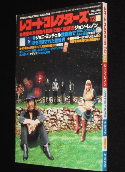 日本の古本屋　じゃんくまうす　漣健児　特集：ジョン・レノン/ジョニ・ミッチェル/訳詞家　1998年12月号　レコード・コレクターズ　古本、中古本、古書籍の通販は「日本の古本屋」