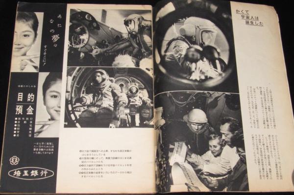 週刊朝日 1961年4月号 宇宙パイロット第一号 週刊朝日 昭和36年4月緊急増刊 宇宙パイロット第1号/ガガーリン少佐の