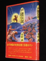 戸隠伝説　花輪和一の幻想イラスト20点収録