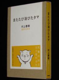 またたび浴びたタマ　究極の回文五十音かるた　友沢ミミヨ 画