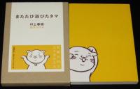またたび浴びたタマ　究極の回文五十音かるた　友沢ミミヨ 画