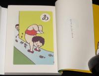またたび浴びたタマ　究極の回文五十音かるた　友沢ミミヨ 画