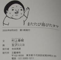 またたび浴びたタマ　究極の回文五十音かるた　友沢ミミヨ 画