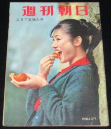 週刊朝日　昭和35年2/7増大号　東京オリンピック前途多難の資金計画/小松崎茂
