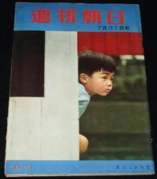 週刊朝日　昭和35年7/31号　革命の天才カストロ/とげぬき地蔵/銀座のおフロ屋商法