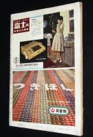 週刊朝日　昭和35年7/31号　革命の天才カストロ/とげぬき地蔵/銀座のおフロ屋商法