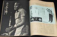 週刊朝日　昭和35年7/31号　革命の天才カストロ/とげぬき地蔵/銀座のおフロ屋商法