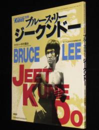 月刊フルコンタクトKARATE別冊　ブルース・リー　ジークンドー/截拳道