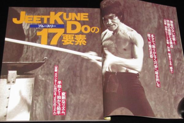 月刊フルコンタクトKARATE別冊 ブルース・リー ジークンドー/截拳道
