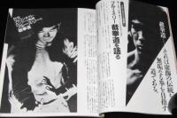 月刊フルコンタクトKARATE別冊　ブルース・リー　ジークンドー/截拳道