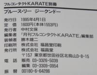 月刊フルコンタクトKARATE別冊　ブルース・リー　ジークンドー/截拳道