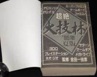 超絶 大技林 95年夏版　ウル技6877技/ゲームカタログ4431本完全収録