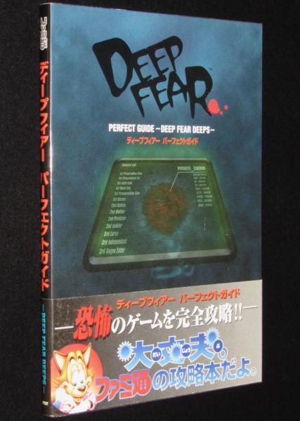 ディープフィアー DEEP FEAR セガサターン SS（ディープフィアー
