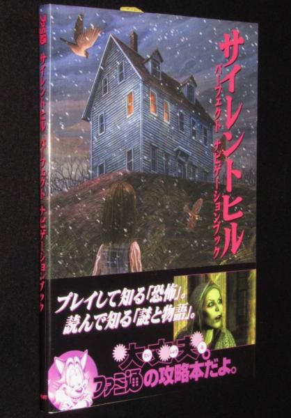 サイレントヒル パーフェクトナビゲーションブック / 古本、中古本、古