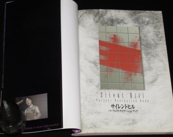 サイレントヒル パーフェクトナビゲーションブック / 古本、中古本、古