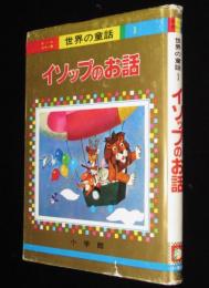 オールカラー版 世界の童話1　イソップのお話　鈴木寿雄/林義雄
