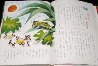 オールカラー版 世界の童話1　イソップのお話　鈴木寿雄/林義雄