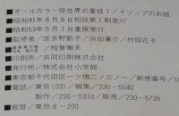 オールカラー版 世界の童話1　イソップのお話　鈴木寿雄/林義雄