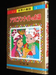 オールカラー版 世界の童話4　アラビアンナイトのお話　梁川剛一/マキノプロ