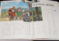オールカラー版 世界の童話4　アラビアンナイトのお話　梁川剛一/マキノプロ