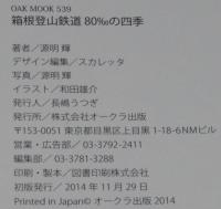 箱根登山鉄道80‰の四季　箱根登山鉄道沿線撮影ガイド　OAK MOOK539