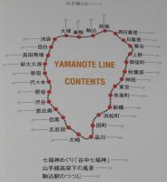 カメラ散策　見て読んで歩く山手線29駅