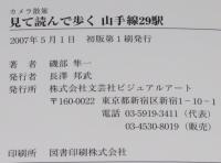 カメラ散策　見て読んで歩く山手線29駅