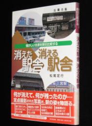 消えた駅舎 消える駅舎　懐かしい光景を新旧比較する