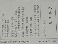 元號考證