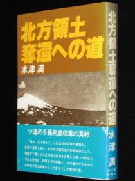 北方領土奪還への道　ソ連の千島列島収奪の真相