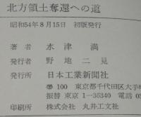 北方領土奪還への道　ソ連の千島列島収奪の真相