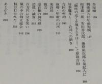 上野発浅草行　地下鉄を創ったある実業家の劇的人生　初版帯付