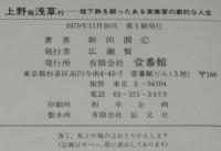 上野発浅草行　地下鉄を創ったある実業家の劇的人生　初版帯付