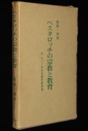 ペスタロッチの宗教と教育　付：ルソーの内在観的教育論