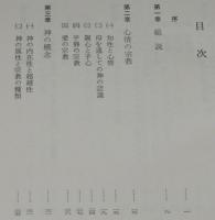 ペスタロッチの宗教と教育　付：ルソーの内在観的教育論