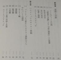 ペスタロッチの宗教と教育　付：ルソーの内在観的教育論