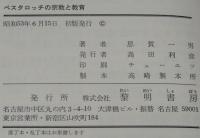 ペスタロッチの宗教と教育　付：ルソーの内在観的教育論