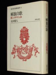 現代聖書講解説教6　解放の歌　第二イザヤによる