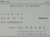 現代聖書講解説教6　解放の歌　第二イザヤによる