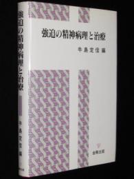 強迫の精神病理と治療