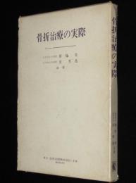 骨折治療の実際　元ビニカバ付き