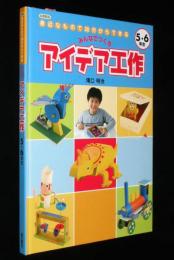 【図書館版】みんなでつくるアイデア工作 5・6年生　身近なもので30分からできる