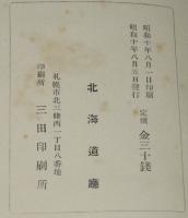 【戦前資料】北海道工業年表　北海道庁　天明4年（紀元2444年）～昭和8年（紀元2593年）