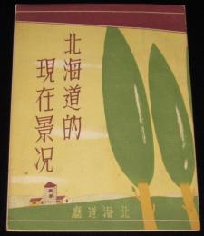 【戦前資料】北海道的現在景況　北海道庁貿易調査所分布図