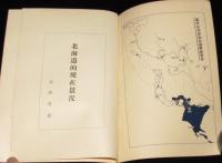 【戦前資料】北海道的現在景況　北海道庁貿易調査所分布図