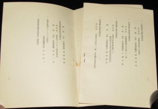 戦前資料】北海道的現在景況 北海道庁貿易調査所分布図 / じゃん