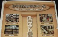 【ポスター】札幌ロフト古書の街　道内古書店9店による古書の世界！